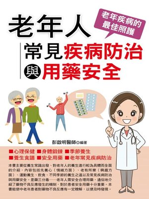 cover image of 老年人常見疾病防治與用藥安全